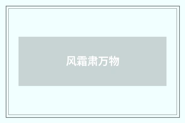 风霜肃万物