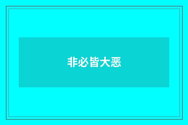 非必皆大恶
