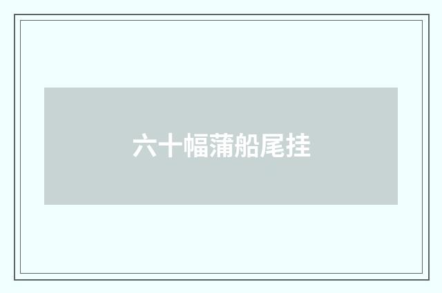 六十幅蒲船尾挂