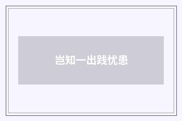 岂知一出践忧患