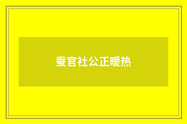 蚕官社公正暖热