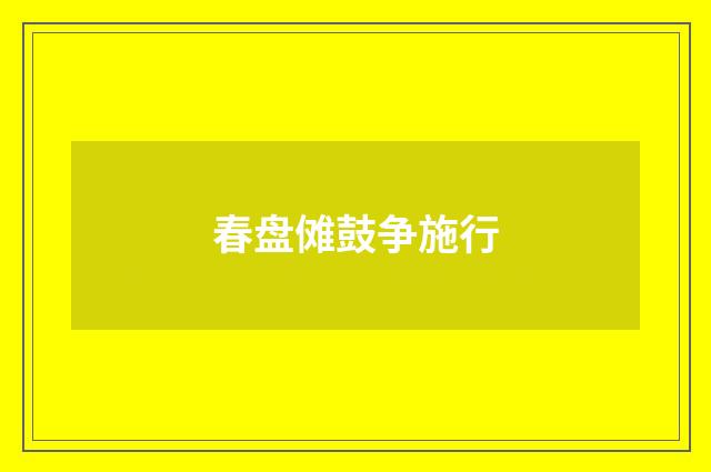 春盘傩鼓争施行