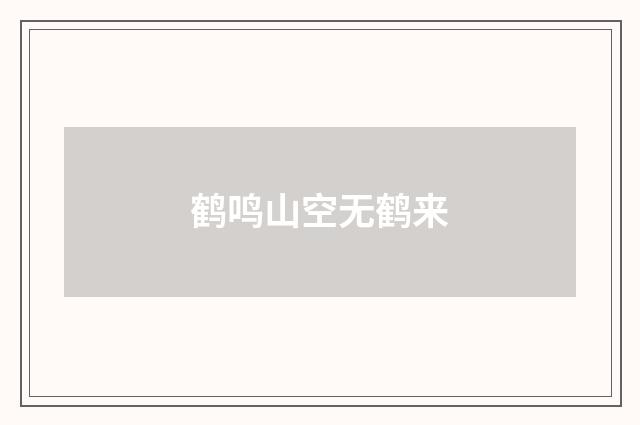 鹤鸣山空无鹤来