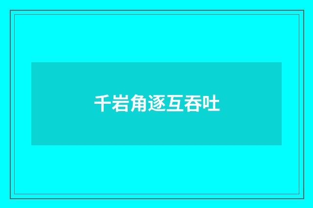 千岩角逐互吞吐