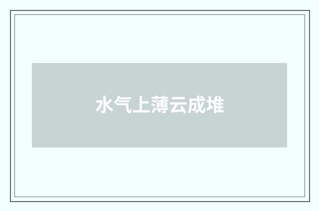 水气上薄云成堆