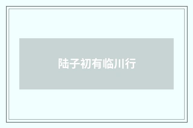 陆子初有临川行