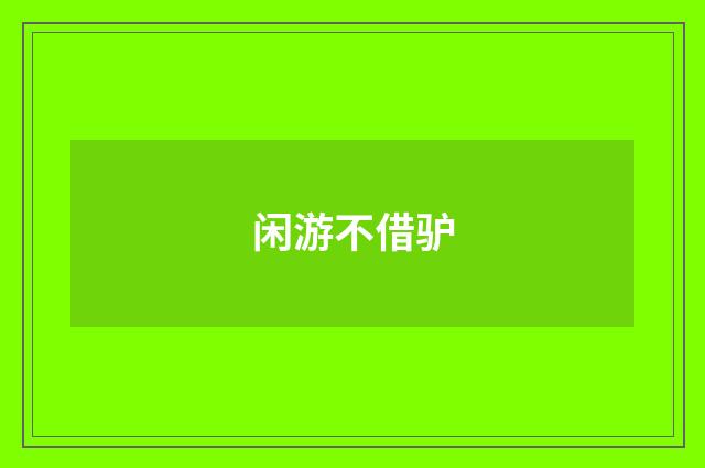 闲游不借驴