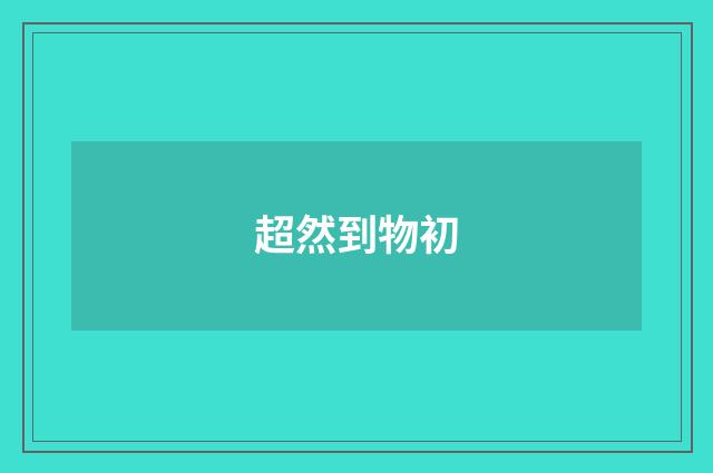 超然到物初