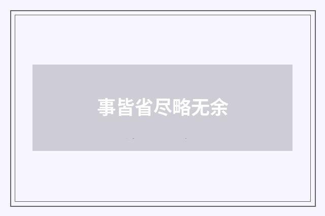 事皆省尽略无余