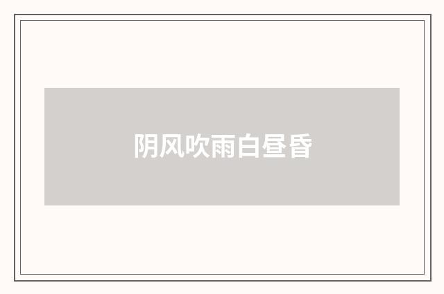 阴风吹雨白昼昏