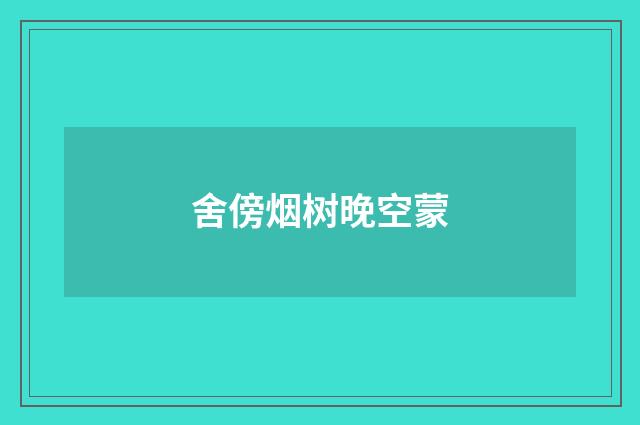 舍傍烟树晚空蒙