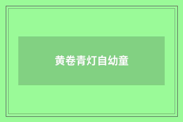 黄卷青灯自幼童