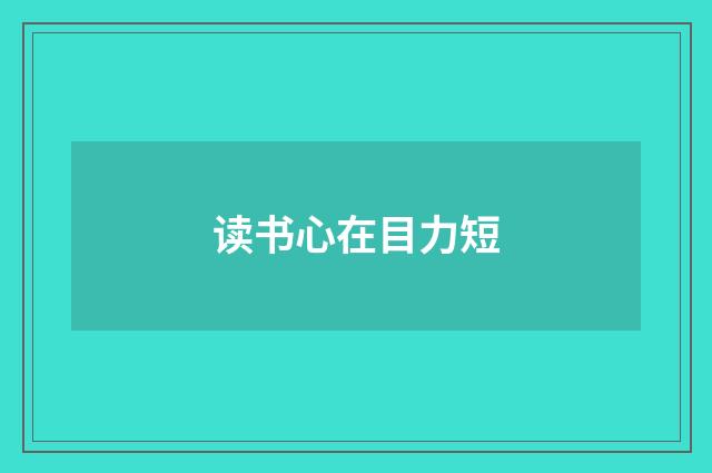 读书心在目力短