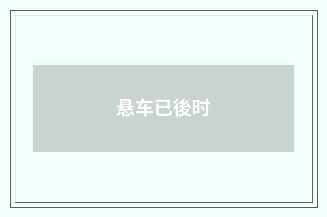 悬车已後时