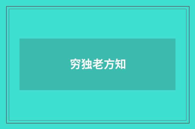 穷独老方知