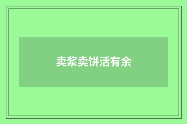 卖浆卖饼活有余