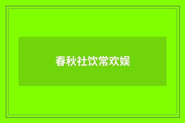 春秋社饮常欢娱
