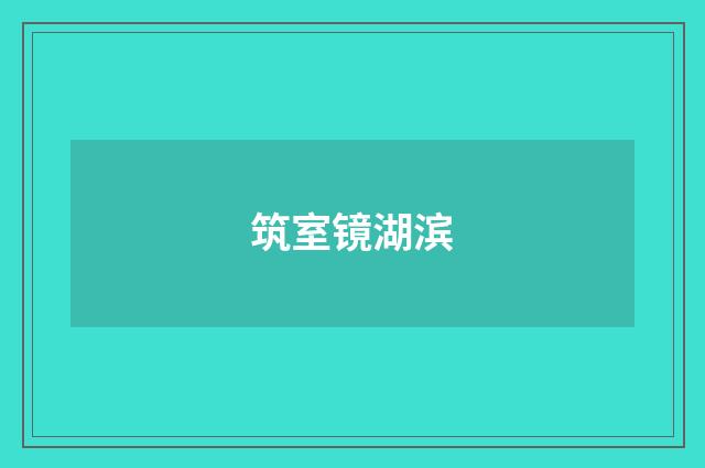 筑室镜湖滨