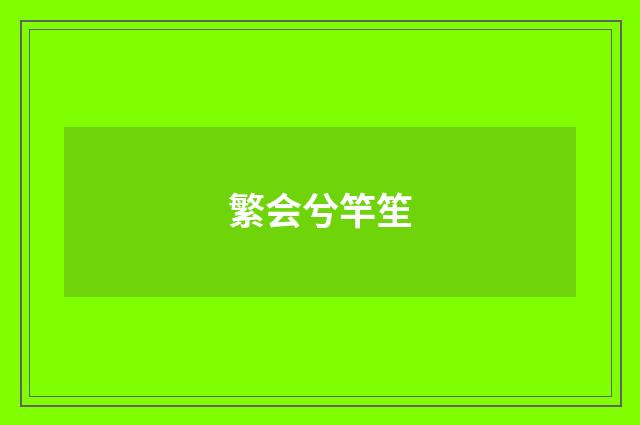 繁会兮竿笙
