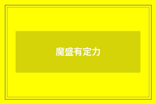 魔盛有定力
