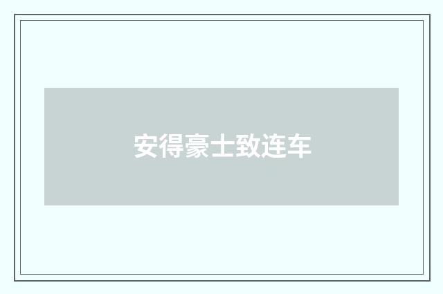 安得豪士致连车