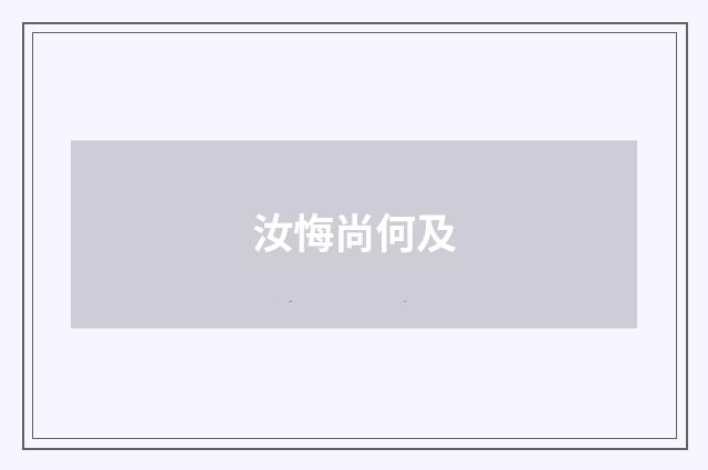汝悔尚何及