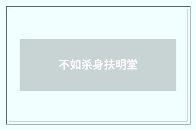 不如杀身扶明堂