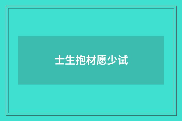 士生抱材愿少试