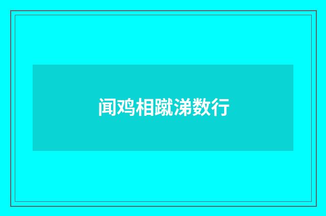 闻鸡相蹴涕数行