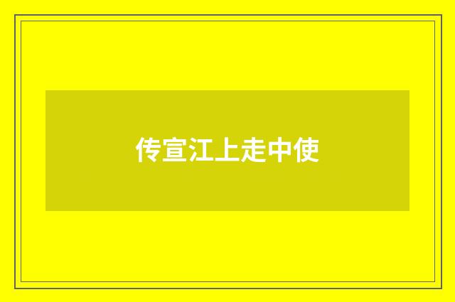 传宣江上走中使