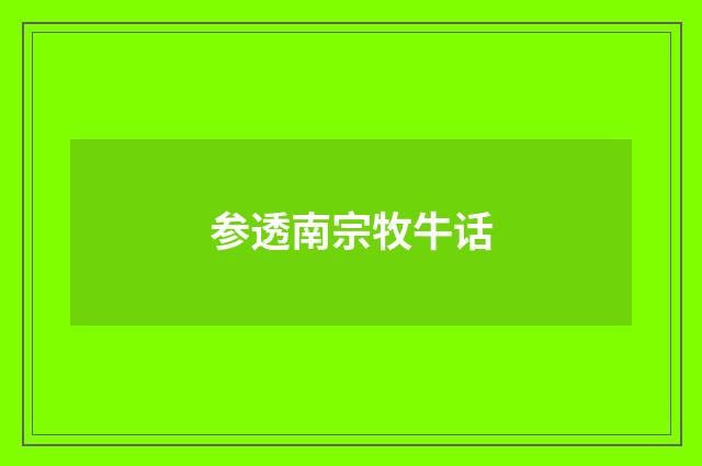参透南宗牧牛话