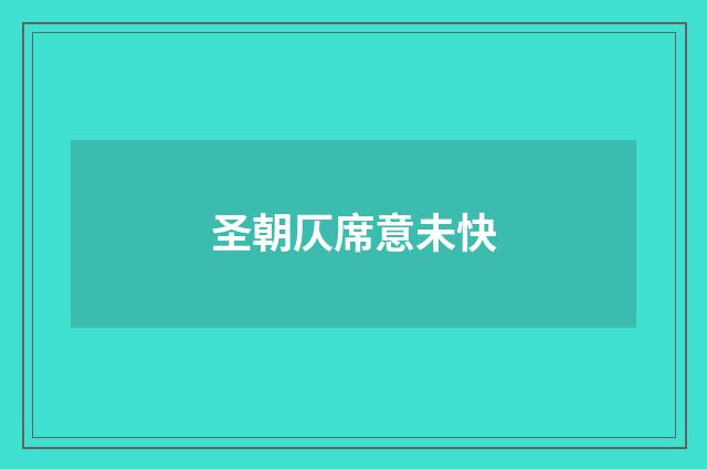 圣朝仄席意未快