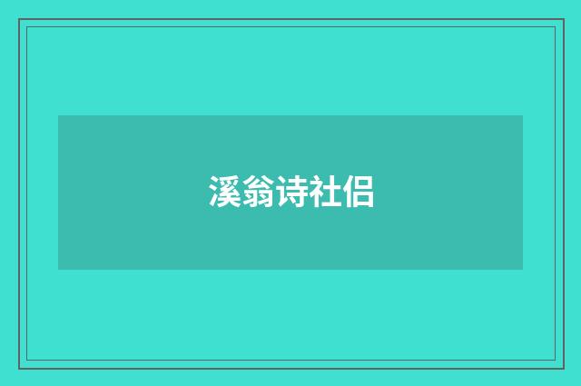 溪翁诗社侣