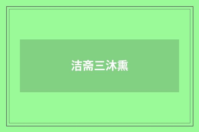 洁斋三沐熏