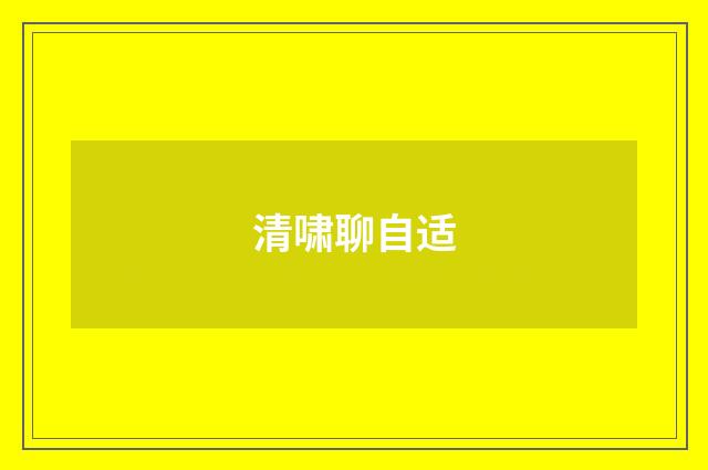 清啸聊自适