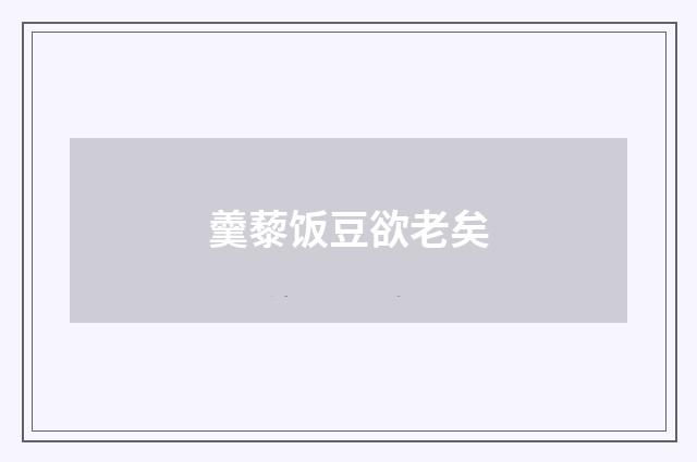 羹藜饭豆欲老矣
