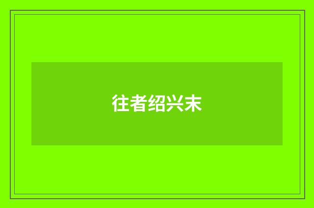 往者绍兴末