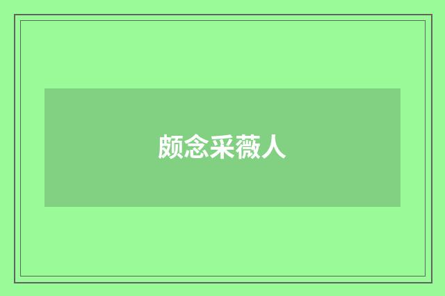 颇念采薇人