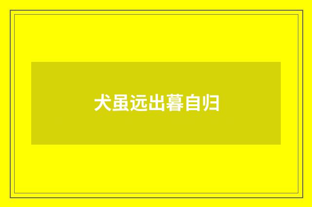 犬虽远出暮自归