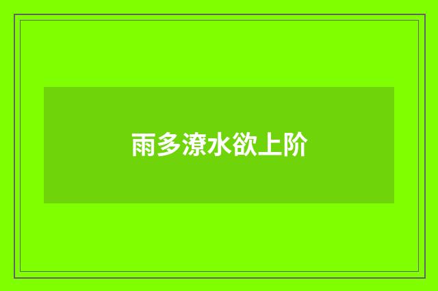 雨多潦水欲上阶