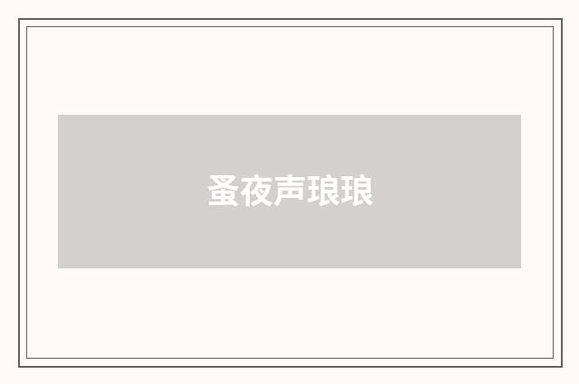 蚤夜声琅琅