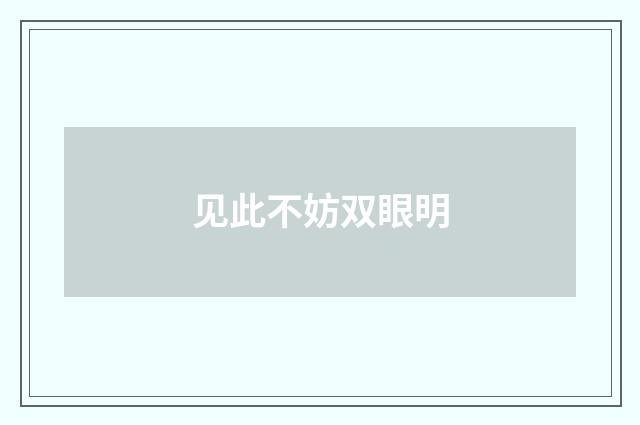 见此不妨双眼明