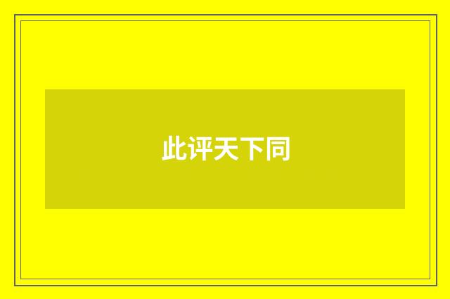 此评天下同