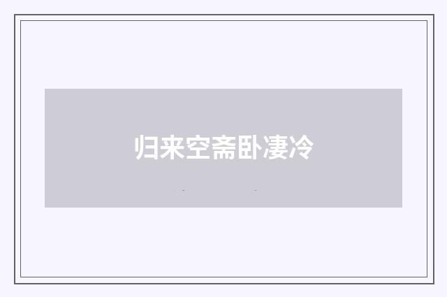 归来空斋卧凄冷