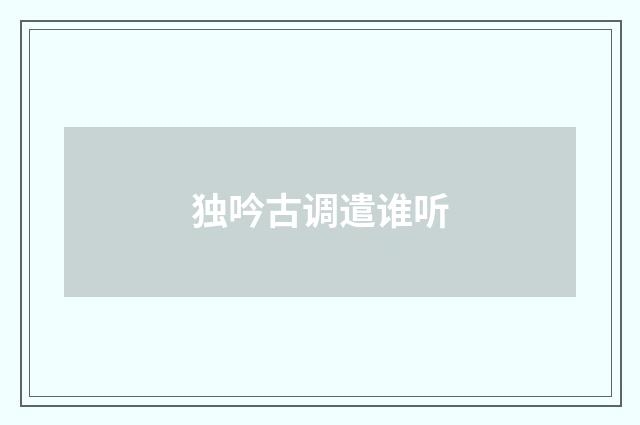 独吟古调遣谁听