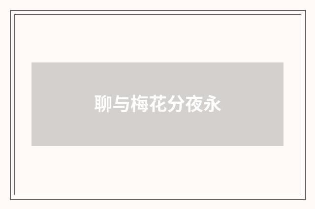 聊与梅花分夜永