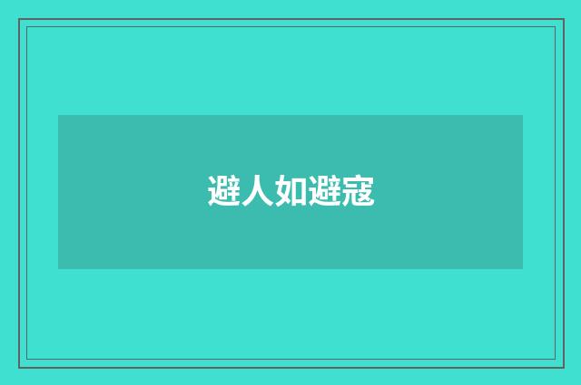 避人如避寇