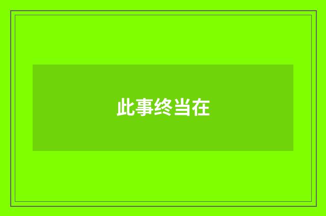 此事终当在