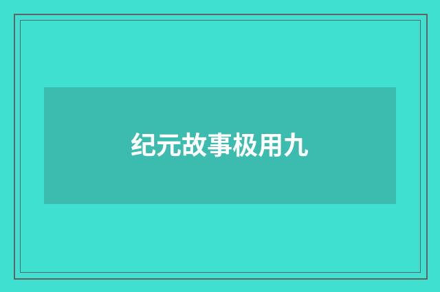 纪元故事极用九