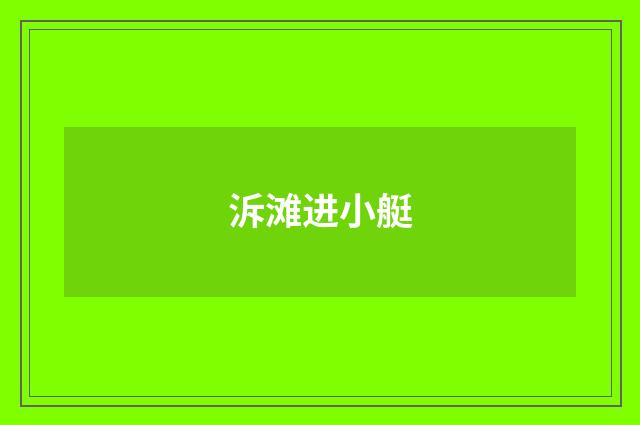 泝滩进小艇